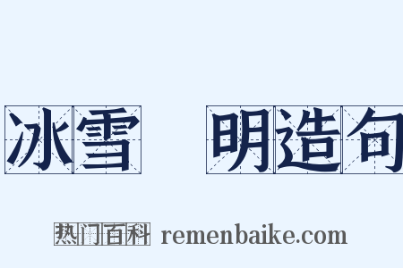 冰雪聰明造句是什么意思的图片